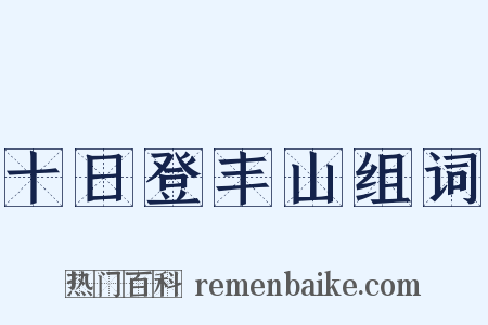 十日登丰山组词是什么意思的图片